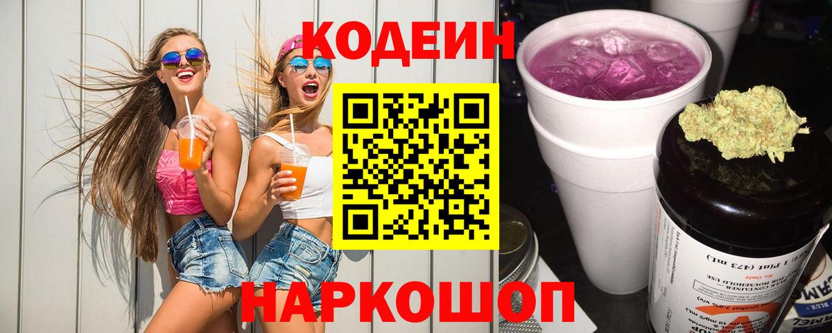 Лобня  Codein Purple Drank  Вход с VPN 