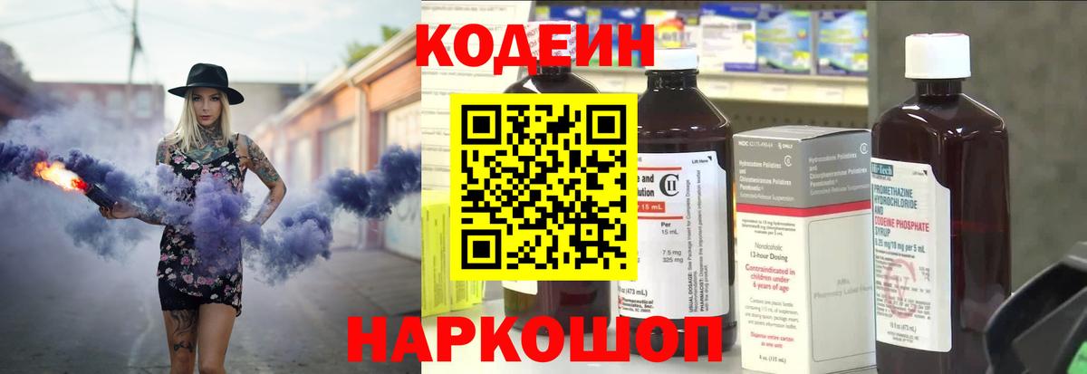 Кодеин Purple Drank Лобня